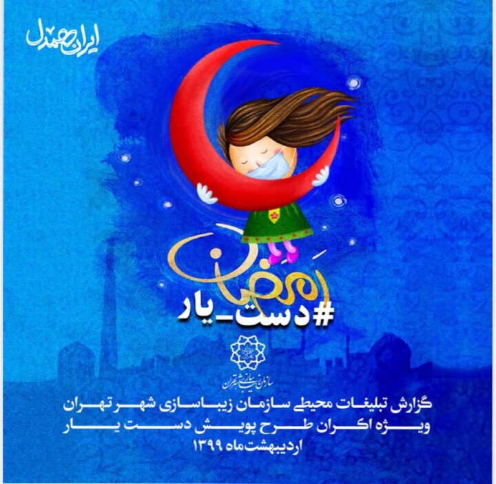 ۱۰ بنر با طرح پویش «دست یاری» در نقاط مختلف تهران نصب شد
