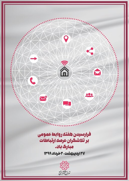 قدردانی نهادها از ابتکار شهرداری تهران در روز روابط عمومی