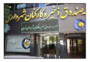 توقف فعالیت ۵ شرکت تابعه صندوق ذخیره کارکنان شهرداری تهران
