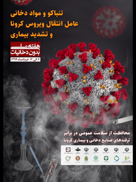  کمپین " تهران – شهر – بدون – دخانیات " با مشارکت تشکل های مردمی تشکیل شد