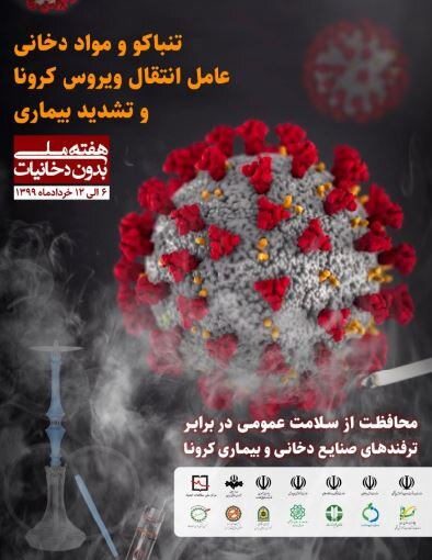 تشریح اقدامات اجرایی منطقه ۲۱ در "هفته ملی بدون دخانیات"