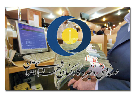 نحوه تسویه حساب اعضای صندوق ذخیره در زمان بازنشستگی و یا انصراف