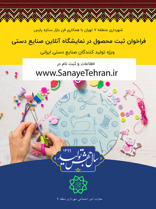 برگزاری نمایشگاه آنلاین صنایع دستی در منطقه ۷