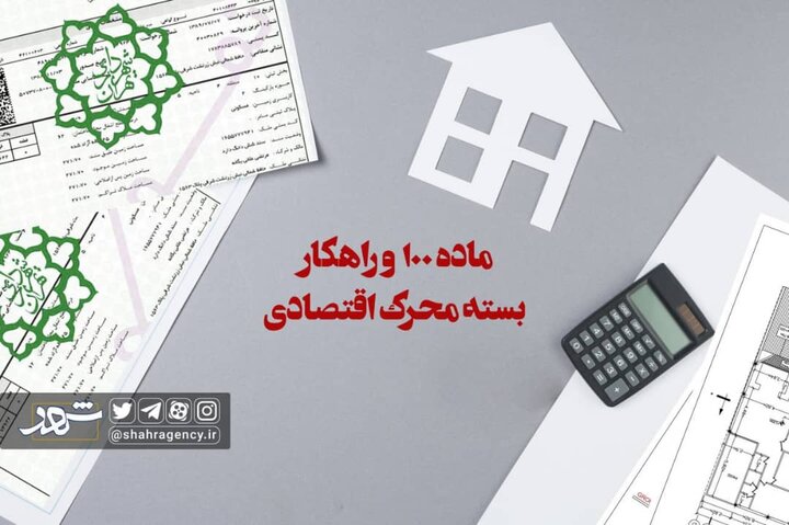 شهرداری تهران باید جریمه‌های متخلفان را در حوزه ساخت و ساز دریافت کند
