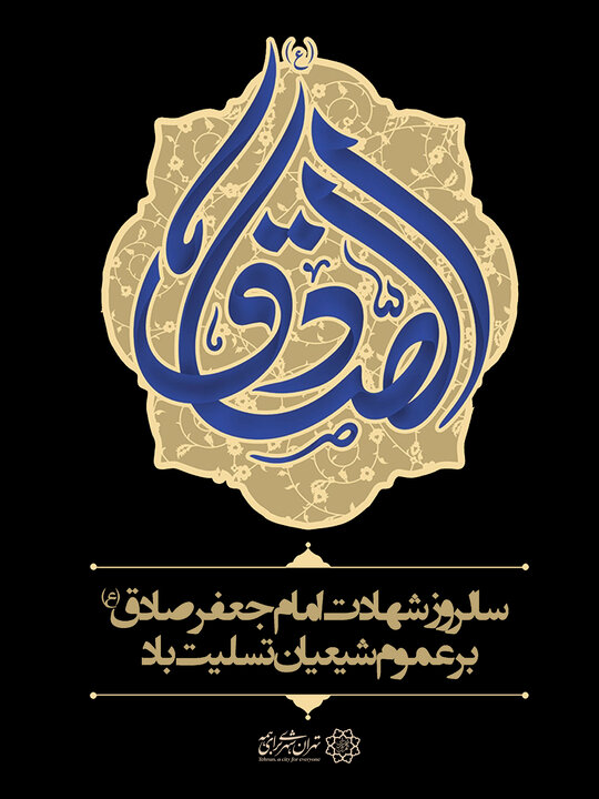  مراسم سوگواری آنلاین شهادت امام جعفر صادق (ع) در منطقه ۱۹