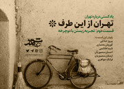 تهران از این طرف/ قصه ما و دوچرخه