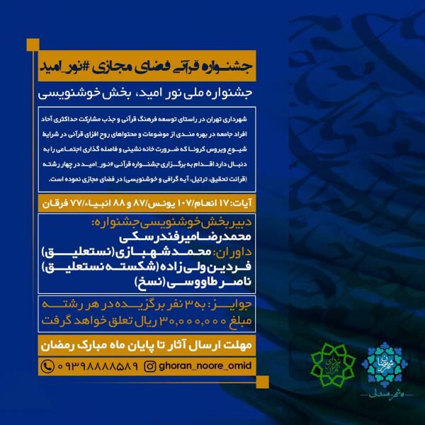 جشنواره قرآنی نور امید در بخش خوشنویسی برگزار می‌شود