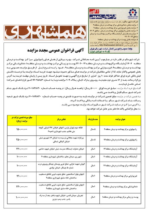 آگهی فراخوان مزایده در مراکز درمانی شرکت شهر سالم