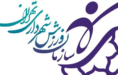  رئیس سازمان ورزش شهرداری تهران منصوب شد