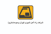 مجمع سالانه مترو به ریاست شهردار تهران برگزار شد