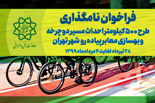 فراخوان نامگذاری طرح احداث مسیر دوچرخه در تهران