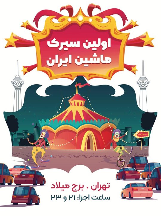 افتتاح نخستین «سیرک ماشین» ایران؛ ۲۶ تیر