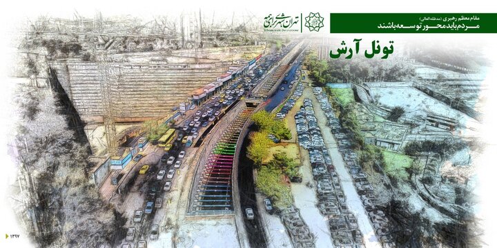 تونل آرش هفتمین تونل شهری تهران