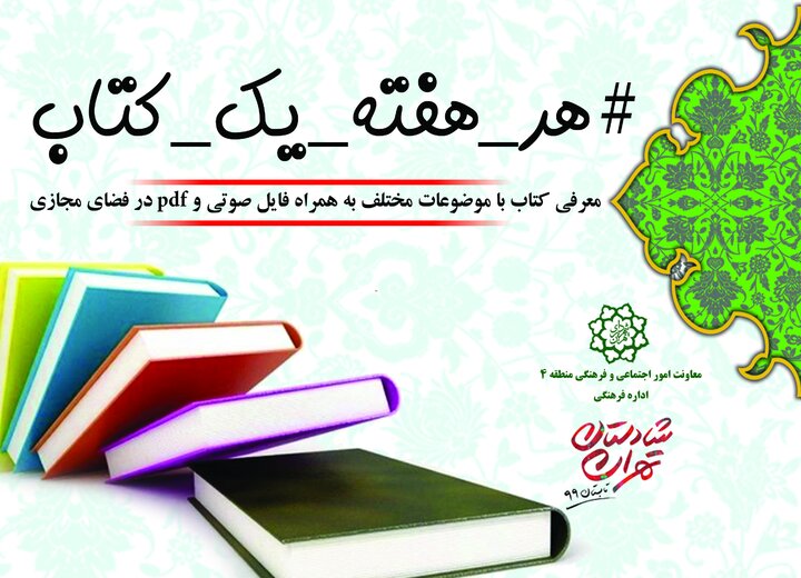 اجرای طرح مجازی هر هفته یک کتاب برای اولین بار در محلات منطقه ۴ پایتخت