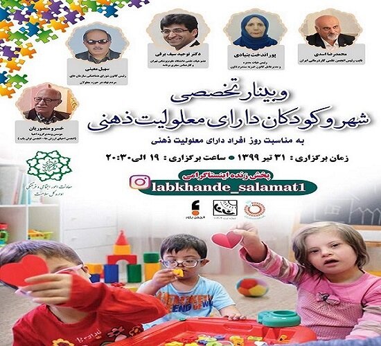 وبینار "شهر و افراد دارای معلولیت ذهنی" برگزار می‌شود