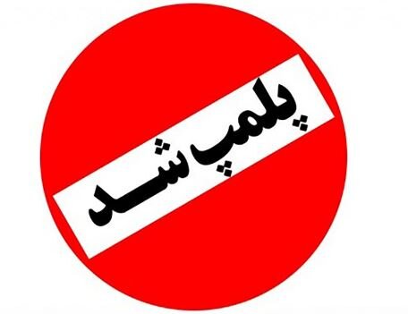 مشاغل مزاحم و آلاینده در منطقه یک پلمب می‌شوند