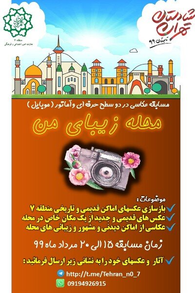 برگزاری مسابقه عکاسی محله زیبای من در منطقه ۷