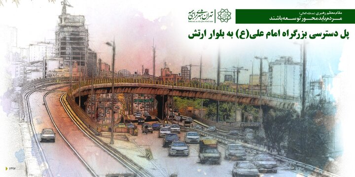 افتتاح آخرین بخش از مجموعه پل‌های بزرگراه ارتش به بزرگراه امام علی(ع)
