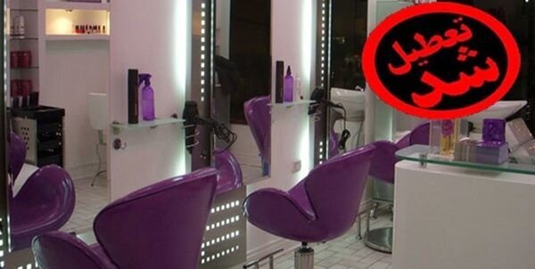 تعطیلی آرایشگاه‌ها و سینماها در پایتخت به مدت یک هفته