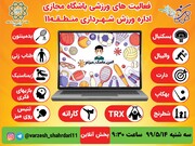 فعالیت های ورزشی باشگاه مجازی منطقه ۱۱