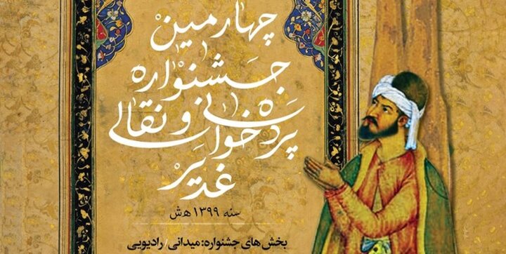 چهارمین جشنواره پرده خوانی غدیر؛ محصول همکاری شهرداری و حوزه هنری 
