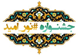 برگزیدگان نخستین جشنواره قرآنی «نور امید» اعلام شدند