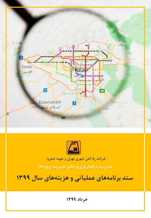  سند برنامه عملیاتی متروی تهران منتشر شد