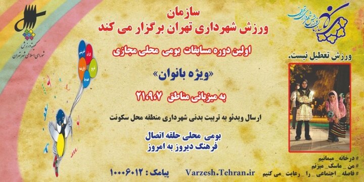 منطقه ۷ میزبان اولین دوره مسابقات مجازی بازی‌های بومی و محلی بانوان 