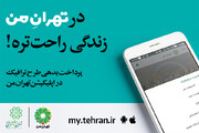 در تهران، آنلاین رانندگی کنید