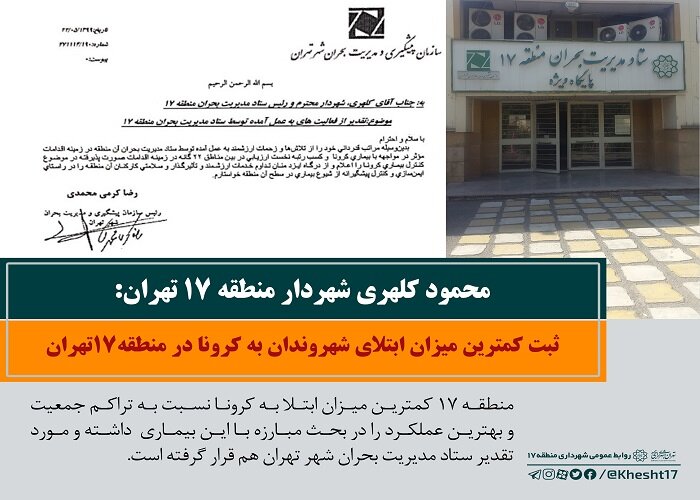 کسب رتبه نخست در پیشگیری از بحران کرونا توسط شهرداری منطقه۱۷ تهران 
