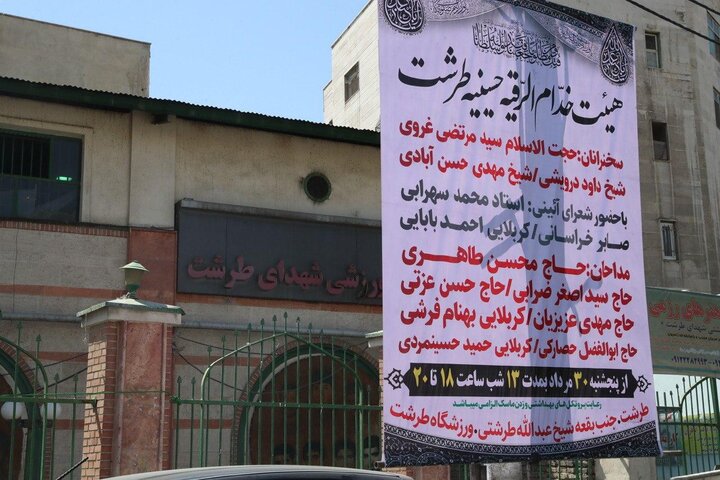برافراشته شدن بیرق عزا در مجموعه های ورزشی شهرداری تهران