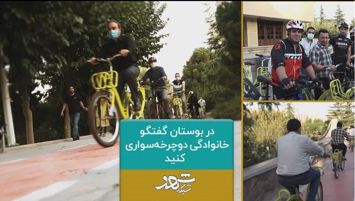 در بوستان گفتگو، خانوادگی دوچرخه‌سواری کنید