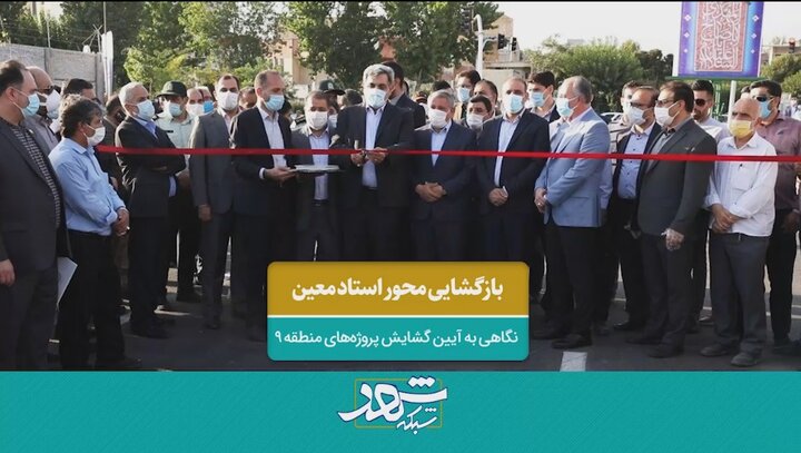 بازگشایی محور استاد معین