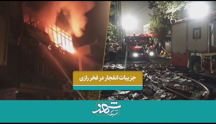 جزئیات انفجار در فخررازی