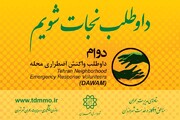 آغاز ثبت نام دوره های آموزش مجازی مدیریت بحران در منطقه ۱۹