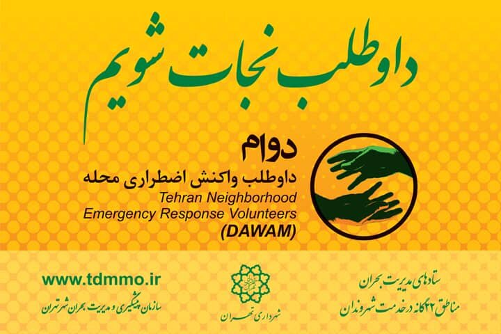 آغاز ثبت نام دوره های آموزش مجازی مدیریت بحران در منطقه ۱۹