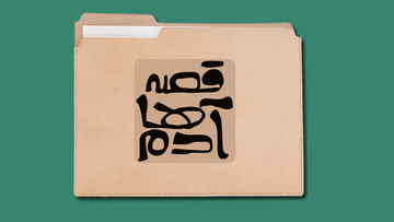 قصه آدم ها