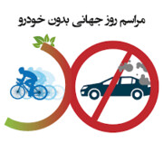 تجربه روز بدون خودرو در ایران زمین
