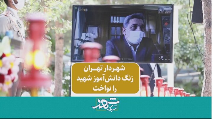 شهردار زنگ "دانش آموز شهید" را نواخت