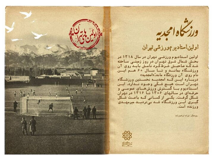 امجدیه؛ اولین ورزشگاه تهران 