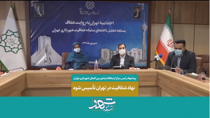 تهران به روایت شفاف 