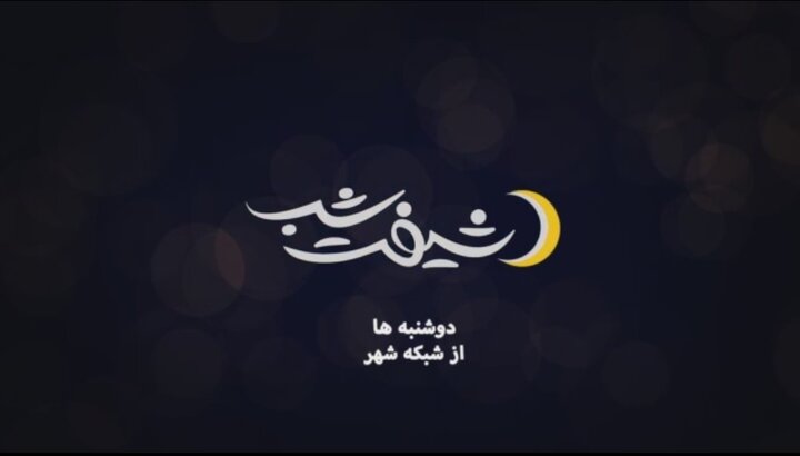 شیفت شب، تهران را متفاوت ببینید
