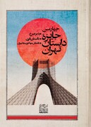 اعلام اسامی داوران نهایی چهارمین دوره جایزه «داستان تهران»