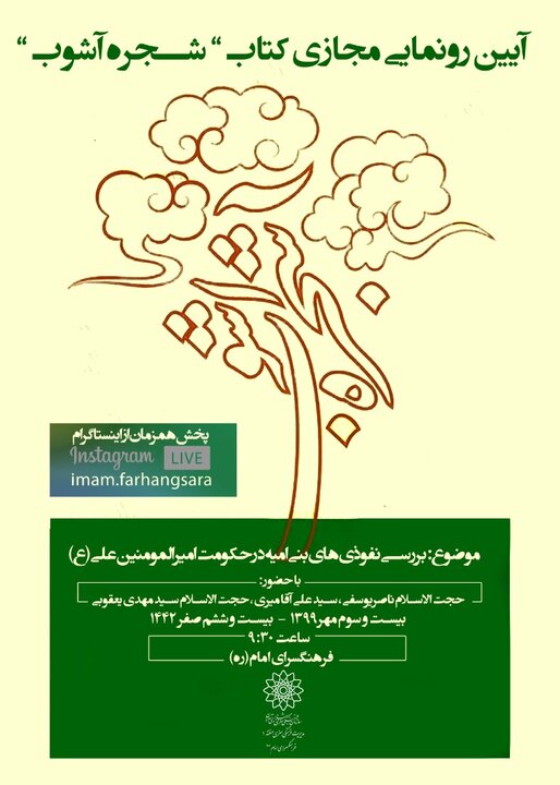 رونمایی مجازی کتاب«شجره آشوب» در فرهنگسرای امام(ره) 