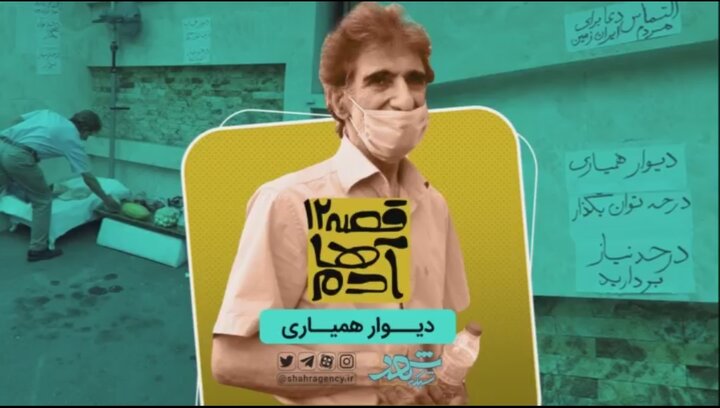 دیوار همیاری