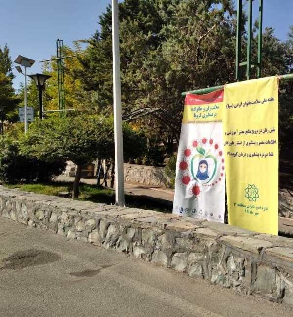 برگزاری ویژه برنامه های هفته سلامت ویژه بانوان منطقه ۳ تهران

