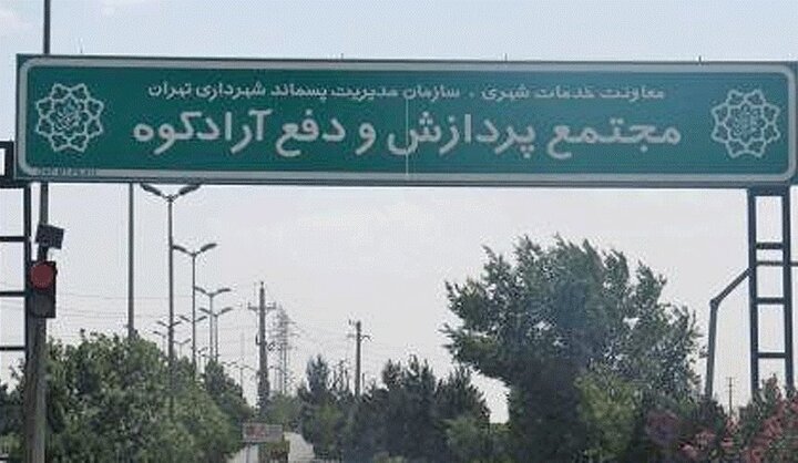 ساخت سلول دفن بهداشتی پسماندهای پزشکی در مجتمع آرادکوه تا پایان سال