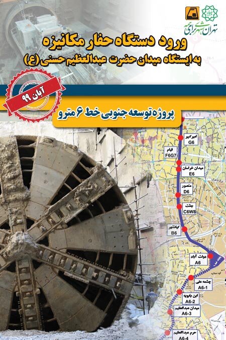 ورود دستگاه حفار مکانیزه مترو به ایستگاه میدان اصلی شهر ری
