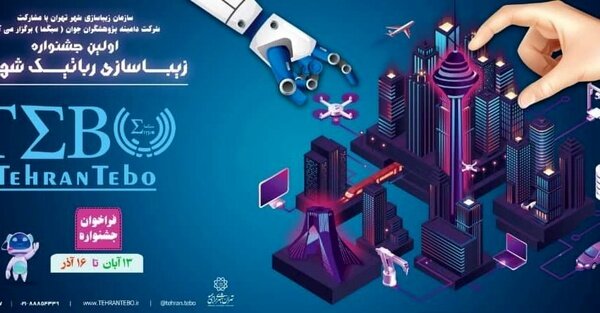 نخستین جشنواره زیباسازی و رباتیک شهری در شهر تهران
