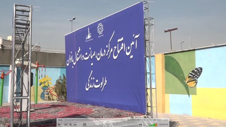 طراوت زندگی؛ مرکز درمان، صیانت و اشتغال بانوان